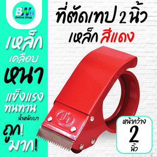 ที่ตัดเทป 2 นิ้ว (เหล็กหนาเคลือบ) สีแดง  ตัวตัดเทป opp  แท่นตัดเทป opp ที่ตัดเทปเหล็ก