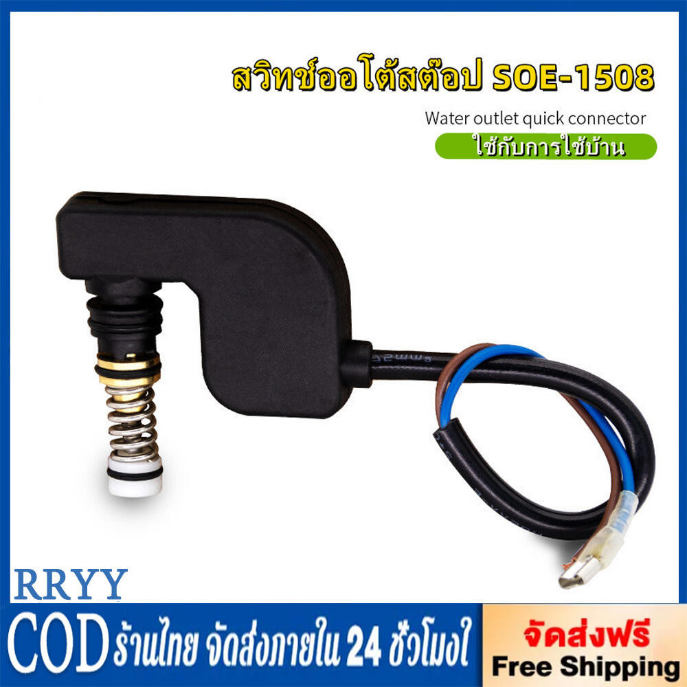 สวิทช์ออโต้สต๊อป SOE-1508 SW. อะไหล่เครื่องฉีดน้ำแรงดันสูง เครื่องอัดฉีดแรงดันน้ำ Partwaterpump