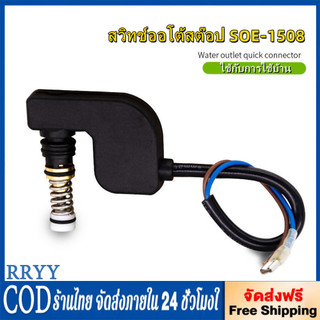 สวิทช์ออโต้สต๊อป SOE-1508 SW. อะไหล่เครื่องฉีดน้ำแรงดันสูง เครื่องอัดฉีดแรงดันน้ำ Partwaterpump