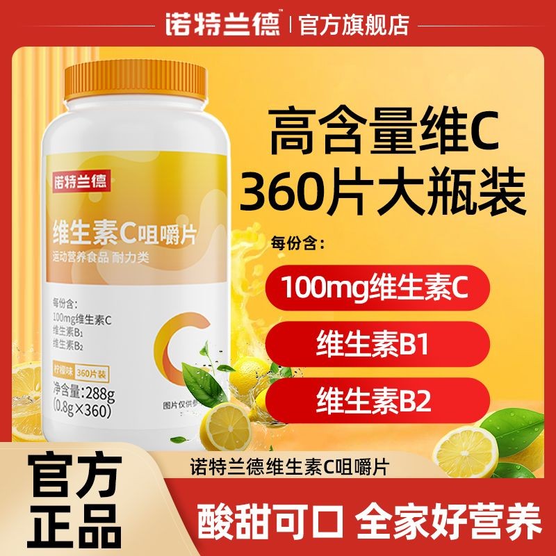 Norland วิตามินซีเม็ดเคี้ยว 360 เม็ด VC วิตามิน b1b2vb ผู้ชายผู้หญิงโภชนาการร้านเรือธงอย่างเป็นทางกา