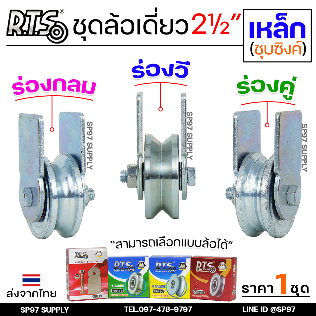RTS ชุดล้อเดี่ยว ล้อประตู ล้อเหล็ก ชุบซิงค์ ขนาด 2.5 นิ้ว (เลือกรูปแบบล้อได้) สำหรับ ล้อประตูบ้าน ประตูรั้ว
