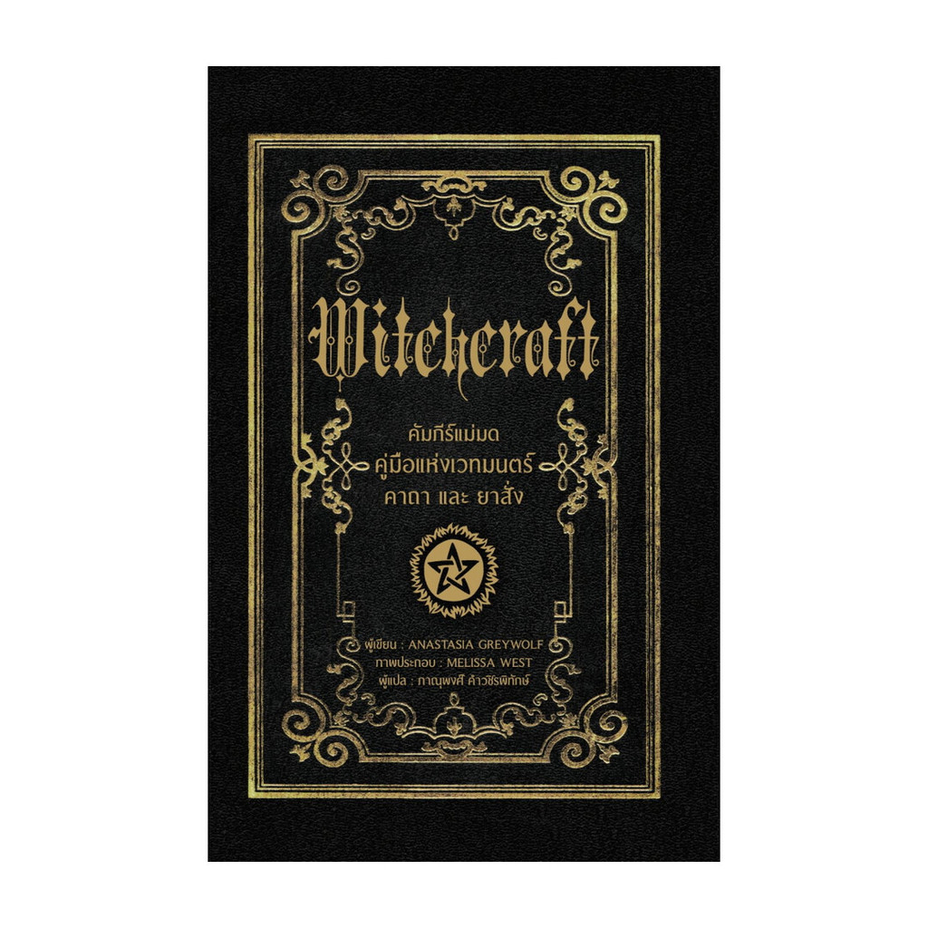 นายอินทร์ หนังสือ คัมภีร์แม่มดคู่มือแห่งเวทมนตร์ คาถาและยาสั่ง