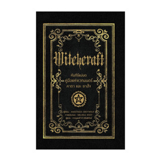 นายอินทร์ หนังสือ คัมภีร์แม่มดคู่มือแห่งเวทมนตร์ คาถาและยาสั…