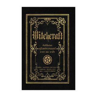นายอินทร์ หนังสือ คัมภีร์แม่มดคู่มือแห่งเวทมนตร์ คาถาและยาสั่ง