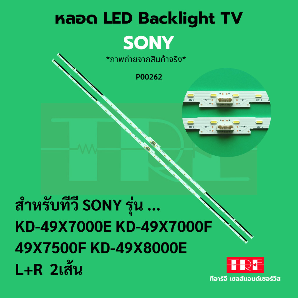 P00262 หลอด แบ็คไลท์ Backlight ทีวี Sony KD- 49X7000E KD- 49X7000F 49X7500F KD-49X8000E