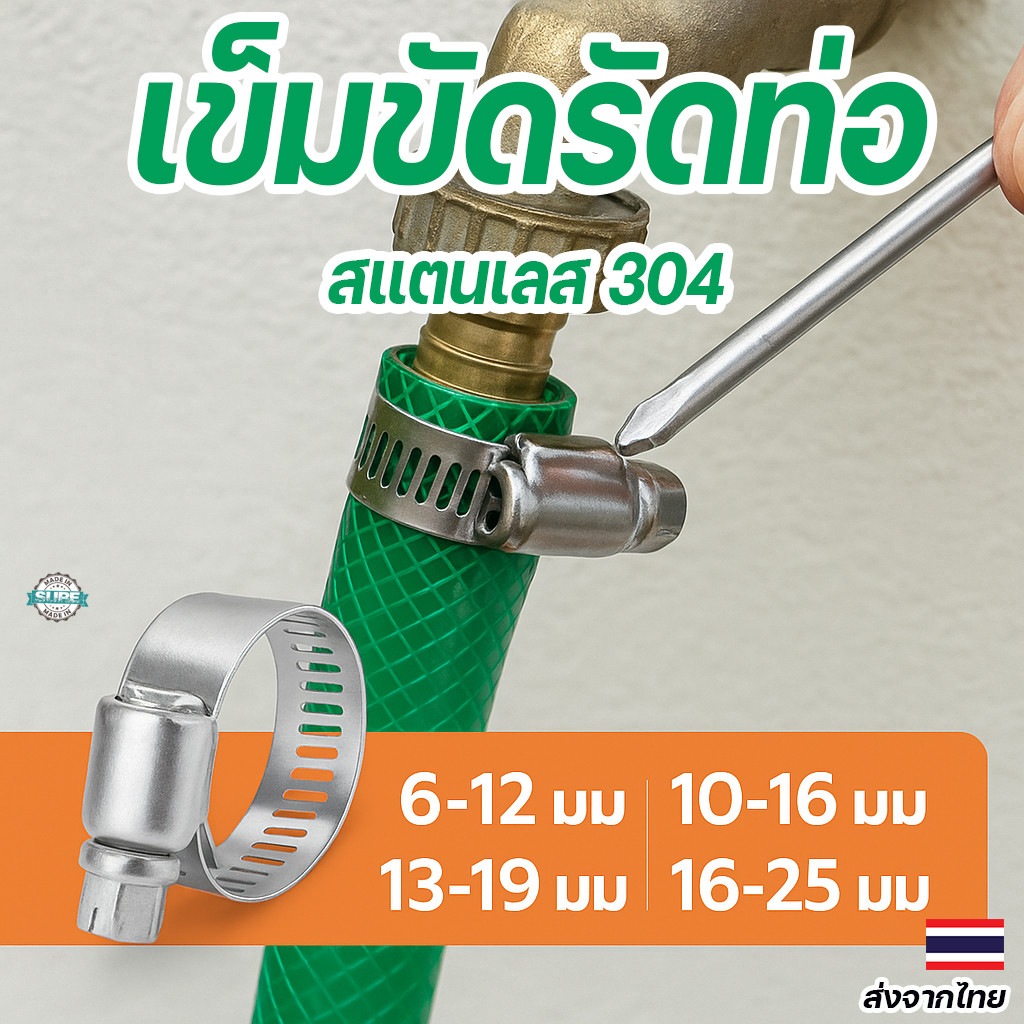 กิ๊ปรัดท่อสแตนเลส เข็มขัดรัดท่อ ขนาด 6-25 มม. ทนทาน กันสนิม ใช้ได้ทั้งงานน้ำ งานแก๊ส และรถยนต์