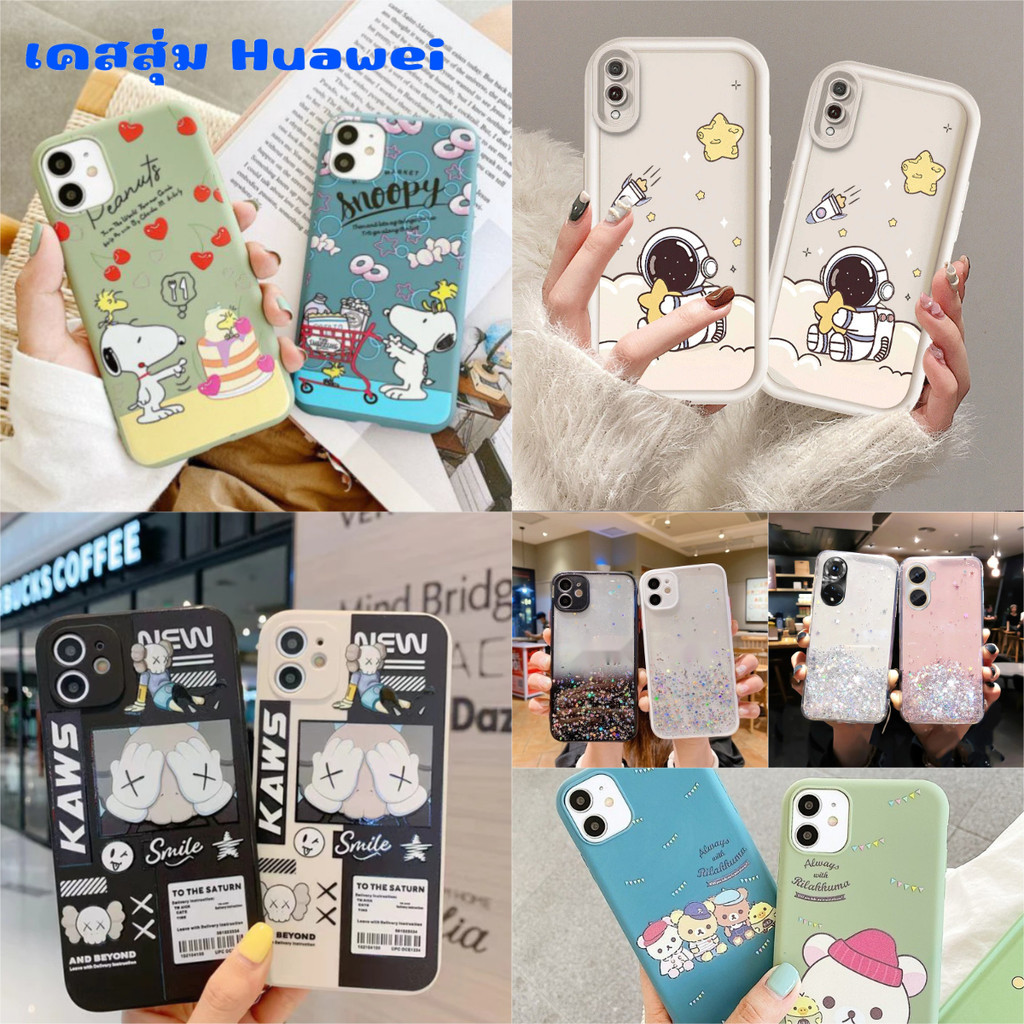 เคสสุ่ม รุ่น Huawei ลายน่ารัก สำหรับรุ่น Y5Prime 2018 / Y7pro 2019 / Nova 2i / Nova 5t / P30 / Mate 20 #สุ่มHuawei – โปรปัง