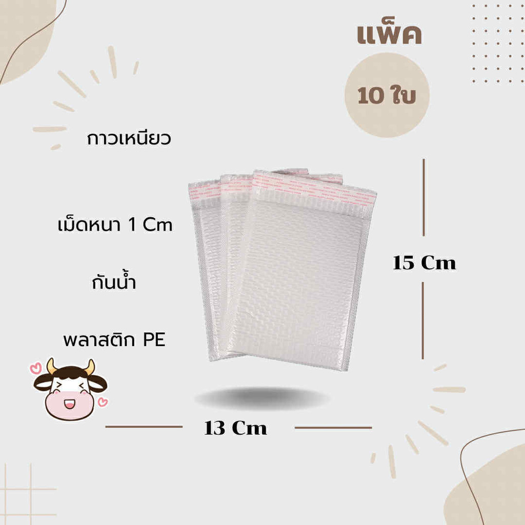 ซองกันกระแทก ซองบับเบิ้ล ซองไปรษณีย์ ไม่มีจ่าหน้า แพ็ค 10 ใบ ขนาด 13x15 cm ราคาถูก