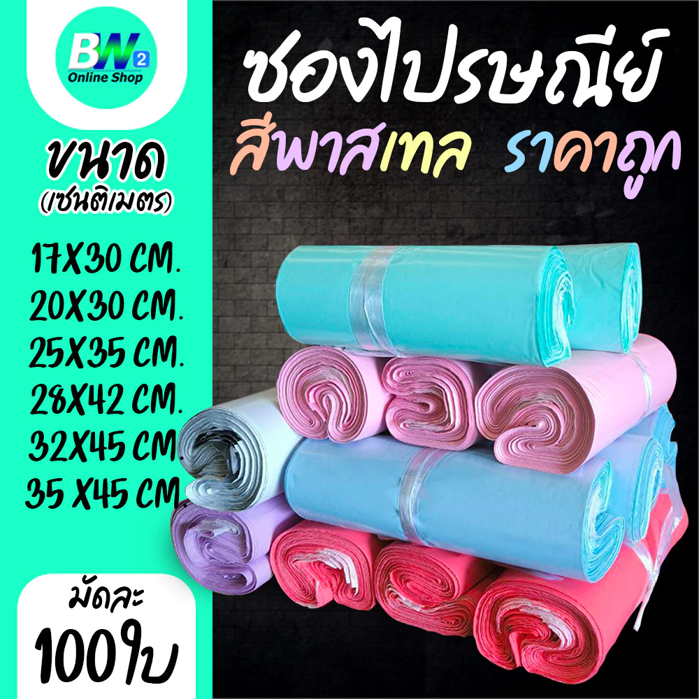 *ออกใบกำกับภาษีได้* ซองไปรษณีย์พาสเทล ไม่จ่าหน้า แบบมัดเชือก ราคาถูก (แพ็ค 100)