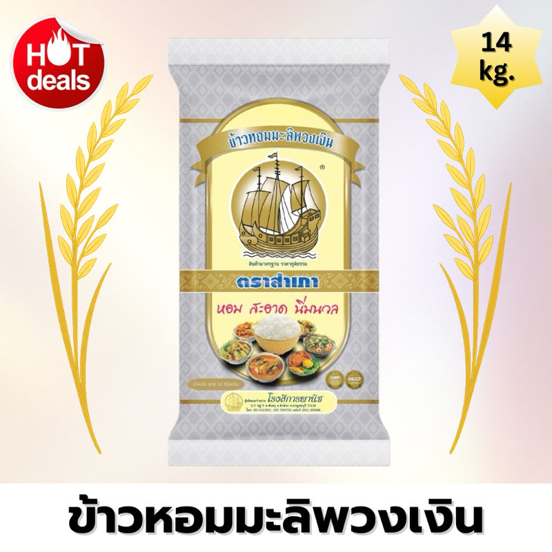 [ส่งฟรี] ข้าวหอมมะลิพวงเงิน ตราสำเภา ขนาด 14 กิโลกรัม [กระสอบสีเงิน] หุงขึ้นหม้อ