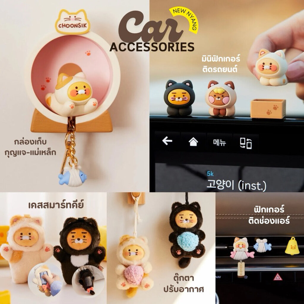 🚘❤️🔥พร้อมส่ง KAKAO FRIENDS Car Accessories Nyang Nyang Choonsik กล่องเก็บกุญแจ,สมาร์ทคีย์เคส,ตุ๊กตาน้ำหอม,ฟิกเกอร์แต่งรถ