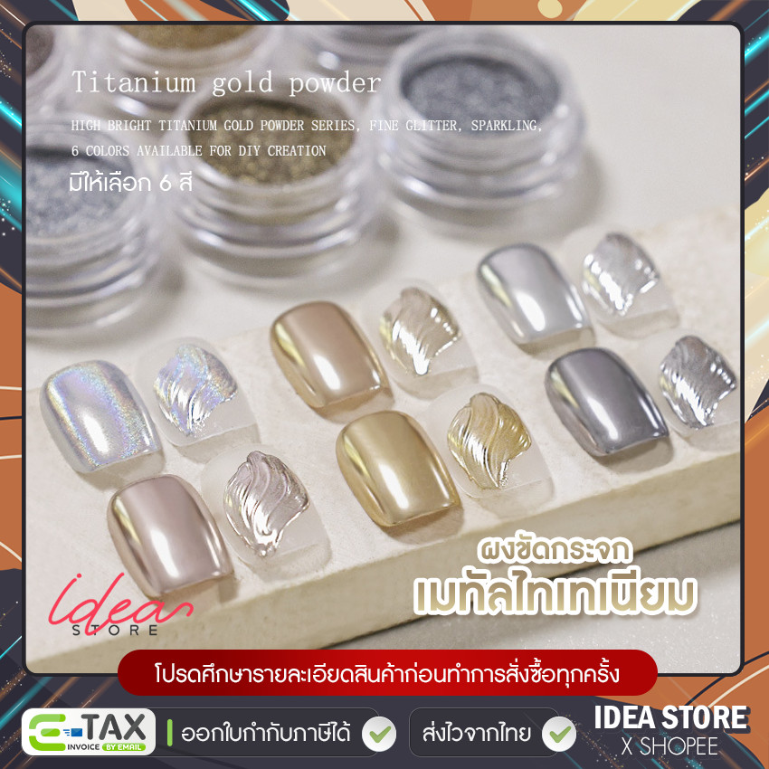 ผงขัดเล็บ Metal Titanium ( รหัส SP ) ผงขัดกระจก หรูหรา เมทัลไทเทเนียม มีให้เลือก 6 สี พร้อมส่ง!