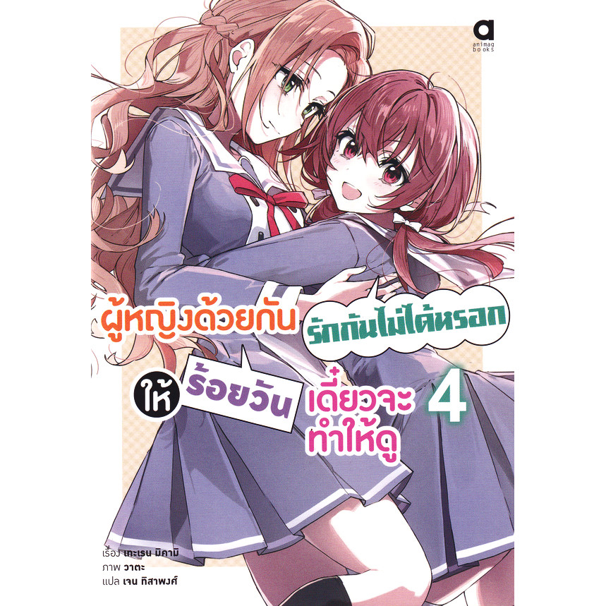 Se-ed (ซีเอ็ด) : หนังสือ ผู้หญิงด้วยกันรักกันไม่ได้หรอก ให้ร้อยวันเดี๋ยวจะทำให้ดู เล่ม 4