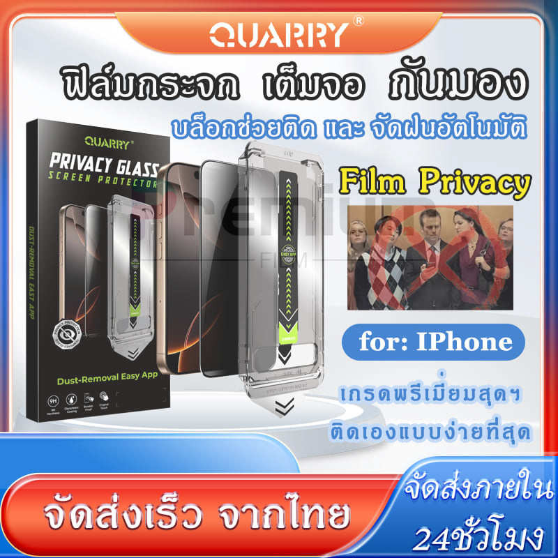 QUARRY ฟิล์มกระจกพร้อมบล็อกช่วยติด เต็มจอแบบกันเสือก ฟิล์มกันมอง เกรดพรีเมี่ยม สำหรับรุ่นIPhone