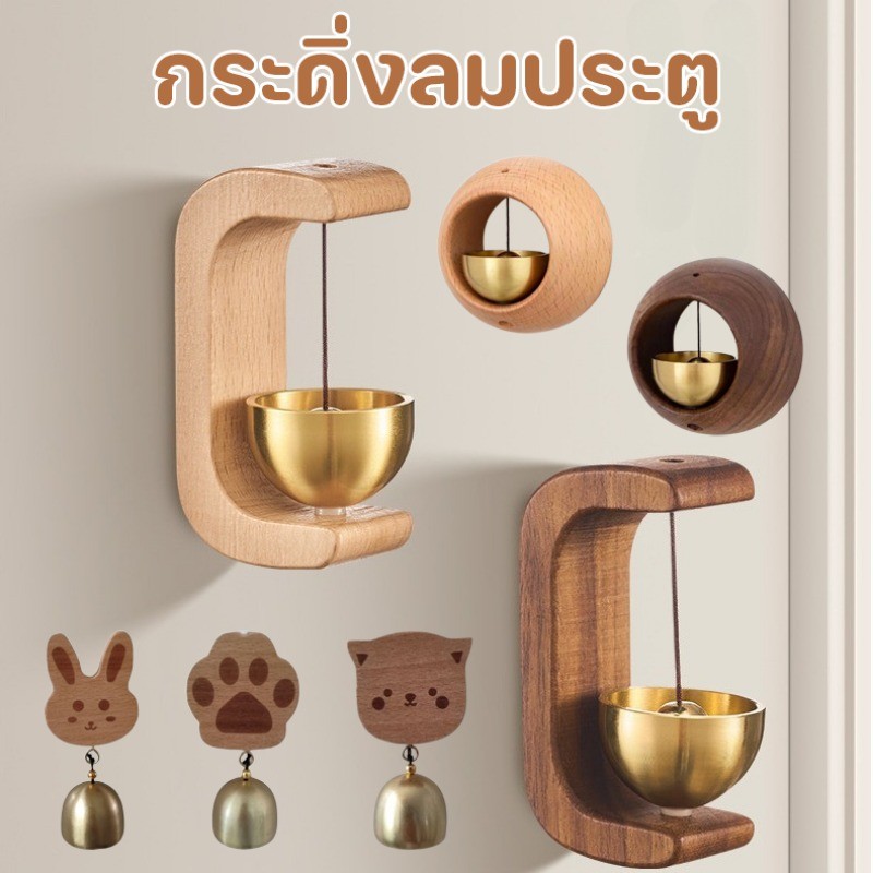 COD กระดิ่งลมประตู กระดิ่งลมไม้ เตือนความจำ ป้องกันการโจรกรรม ประตูทางเข้าบ้าน ตกแต่งบ้าน กระดิ่งลม