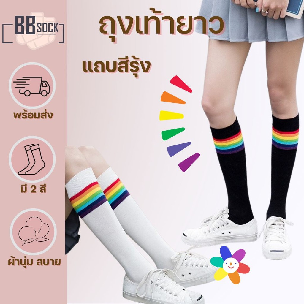 ถุงเท้ายาว ลายรุ้ง พร้อมส่งจากไทย