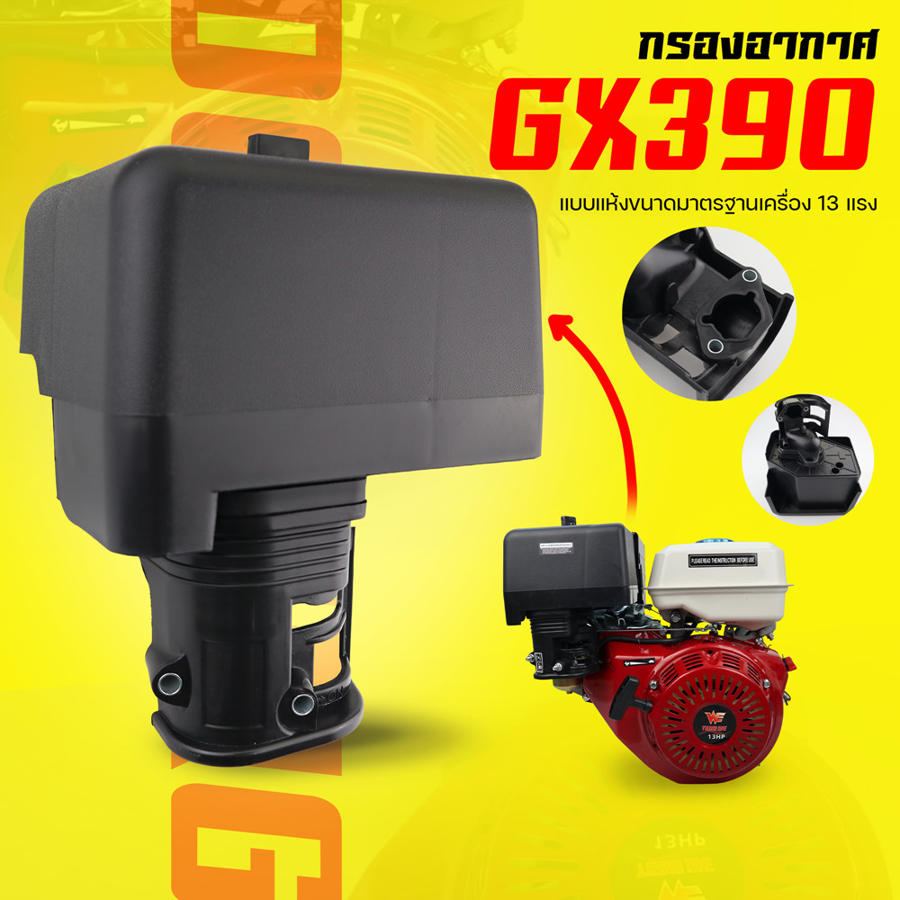 กรองอากาศ ชุดกรองอากาศ หม้อกรองเครื่องยนต์เบนซิน 13แรง 390 (แบบแห้ง) Byดีจริงการเกษตร