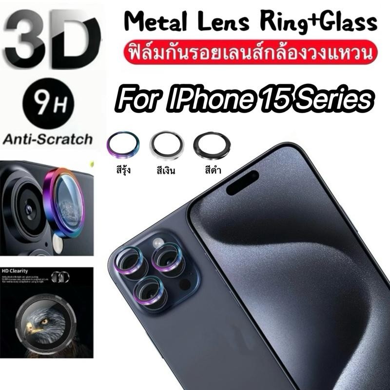 ฟิล์มกันรอยเลนส์กล้อง สำหรับ  lPhone 15Pro Max 15Pro 15Plus 15 คุณภาพระดับพรีเมียม ป้องกันรอยขีดข่วน