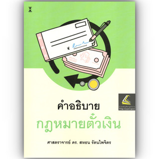 (ห่อปก) คำอธิบาย กฎหมายตั๋วเงิน (ศ.ดร.สหธน รัตนไพจิตร)