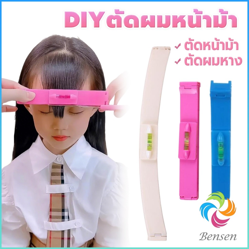 Bensen เครื่องมือตัดผม DIY ไม้บรรทัดวัดระดับผมหน้าม้า ตัดผมหน้าม้า haircut tool