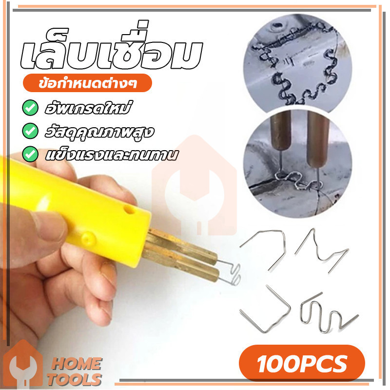 ตะปูเชื่อม เล็บเชื่อม 100 ชิ้น มาตรฐาน ตัด ลวดเย็บกระดาษ คลื่น ชุดตะปูเชื่อมปืนเชื่อม ซ่อมกันชนหน้ารถ
