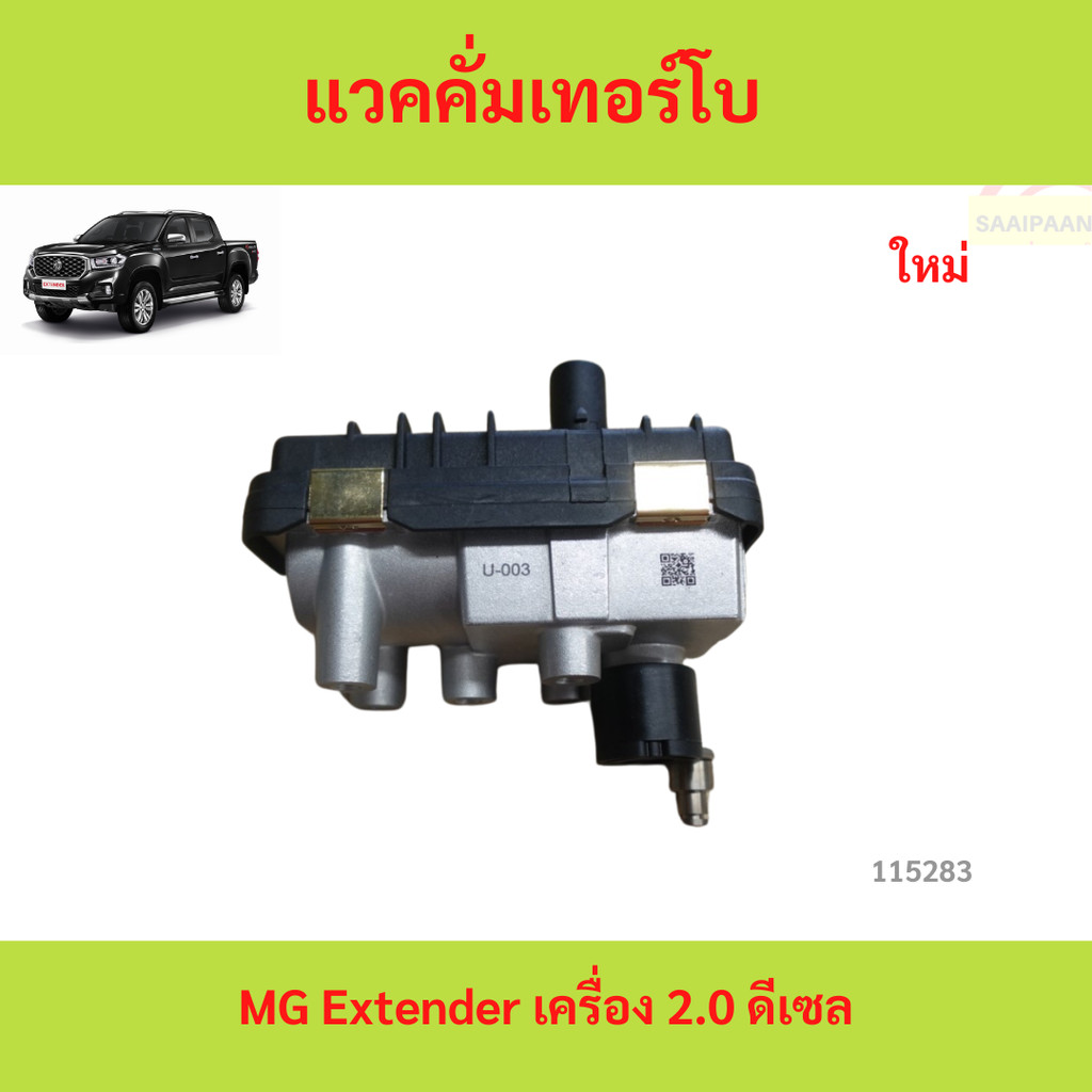 แวคคั่มเทอร์โบ MG Extender เครื่อง 2.0 ดีเซล แวคคั่มเทอร์โบ MG Extender เครื่อง 2.0 ดีเซล