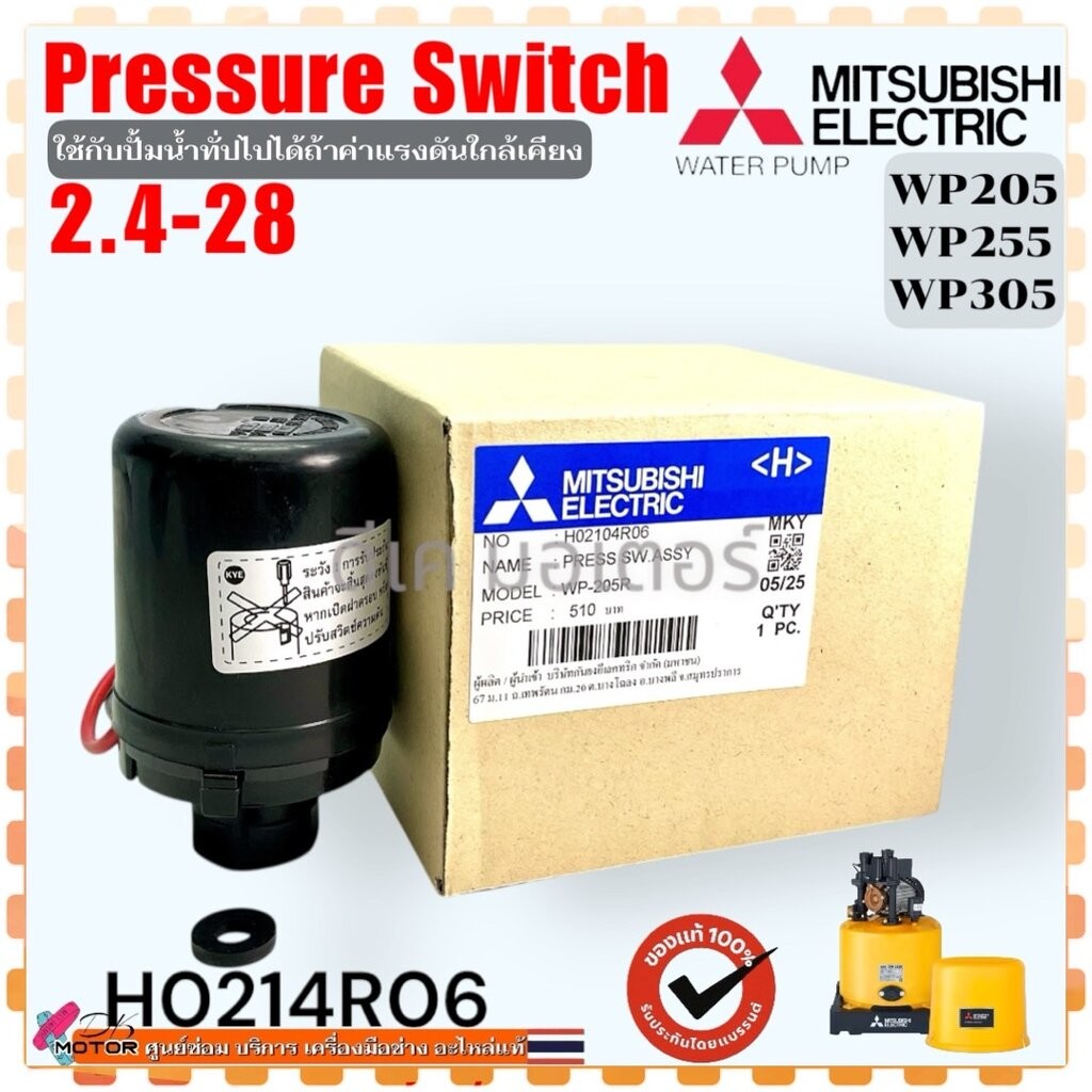 แท้ (N06) Pressure Switch WP205, WP255 QS , R WP305 QS รู 3/8” Mitsubishi ค่า 2.4-2.8 เพรสเชอร์สวิทซ