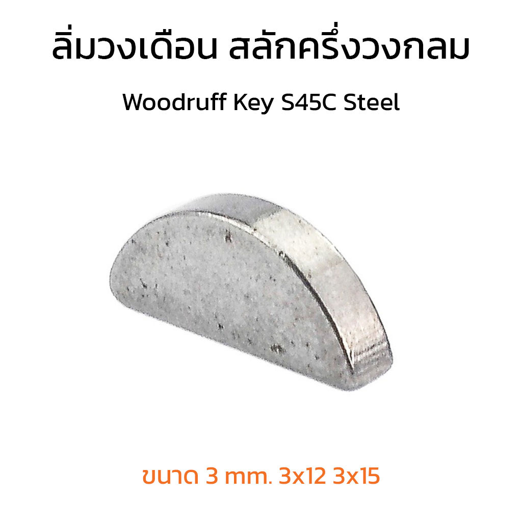 (J) ลิ่มวงเดือน ขนาด 3 mm. 3x12 3x15 ลิ่มส่งกำลัง ลิ่มเพลาปั่น สลักครึ่งวงกลม ลิ่ม S45C Woodruff Key