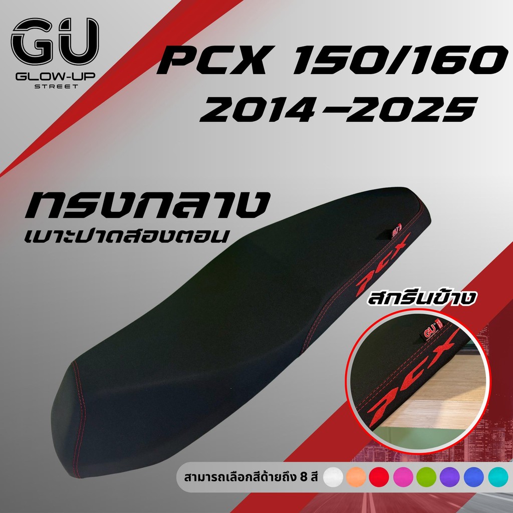 เบาะปาด PCX ปี 2014-2025 ทรงกลาง หัวต่ำ มีทั้งสองตอนและตอนเดียว สกรีนข้างมีให้เลือก 8 สี PCX 150 160 ทรงกลาง กันน้ำ รูปที่ 7