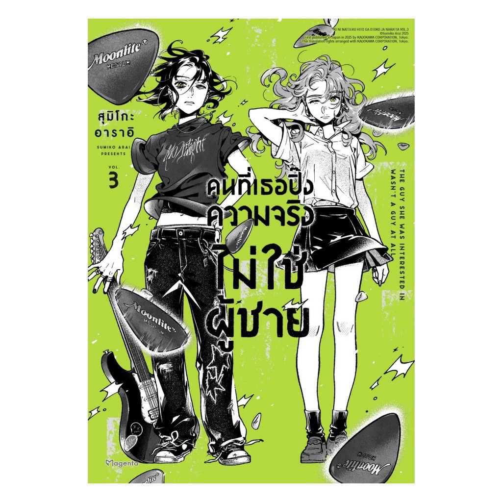 นายอินทร์ หนังสือ คนที่เธอปิ๊งความจริงไม่ใช่ผู้ชาย เล่ม 3 (Mg)