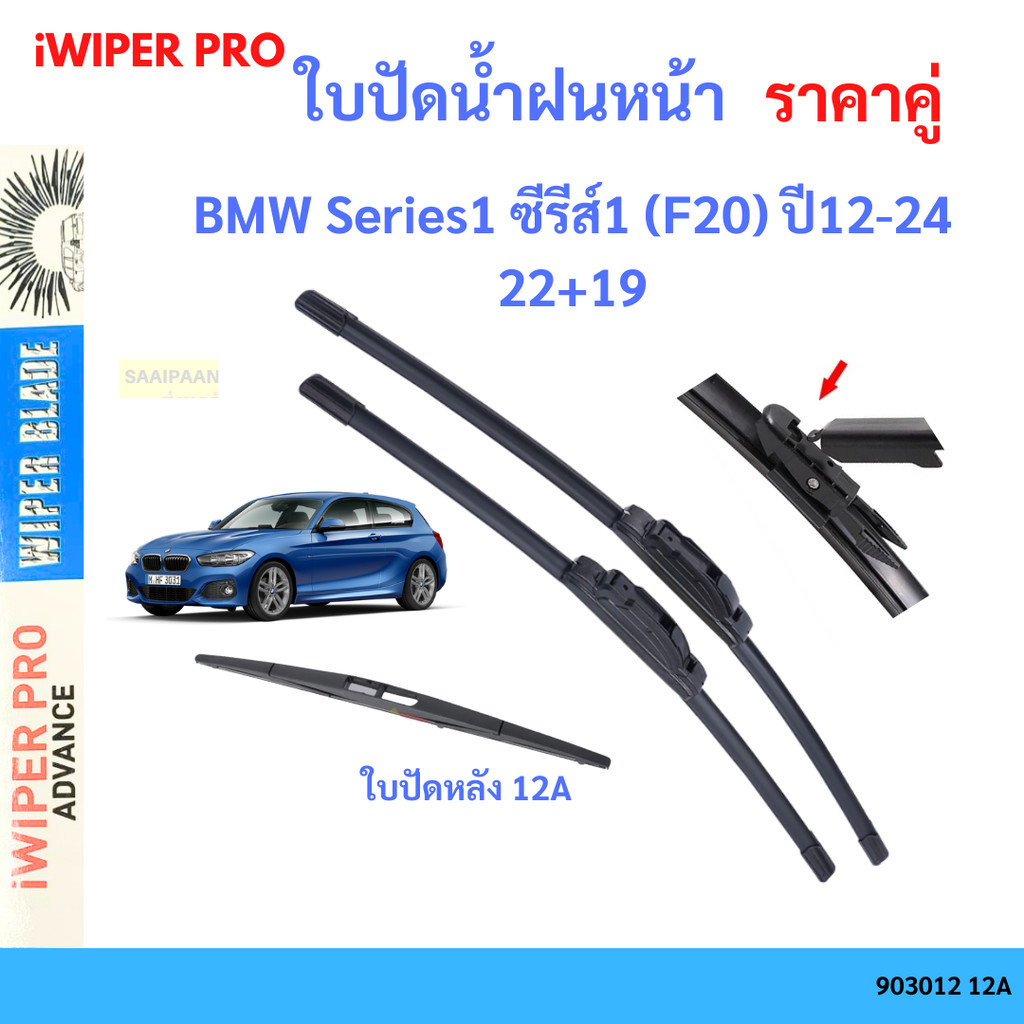 ใบปัดน้ำฝน (1คู่) BMW Series1 ซีรีส์1 (F20) ปี12-24  22+19 ใบปัดน้ำฝนหน้า ทีปัดน้ำฝน