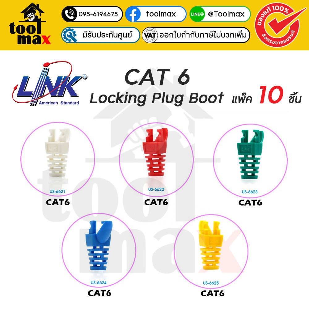 LINK BOOT CAT6 Locking Plug BOOT แพ็ค 10 ชิ้น ( US-6621, US-6622, US-6623, US-6624, US-6625 )