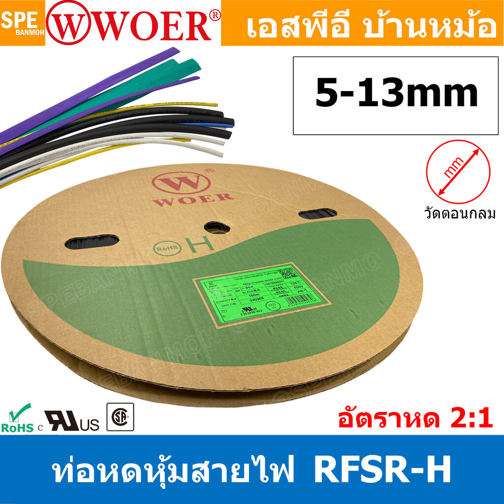 [ 1 ม้วน ] ท่อหด 5mm-13mm Woer ท่อหดสายไฟ ท่อหดม้วน ท่อหดความร้อน Heat Shrinking Heat Shrink Tube หุ้มสายไฟ หลายขนาด ...