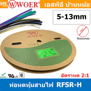 [ 1 ม้วน ] ท่อหด 5mm-13mm Woer ท่อหดสายไฟ ท่อหดม้วน ท่อหดความร้อน Heat Shrinking Heat Shrink Tube หุ้มสายไฟ หลายขนาด ...