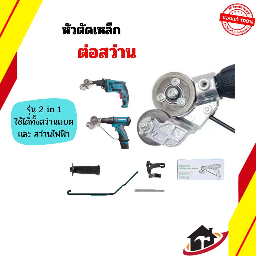หัวตัดแผ่นสังกะสี หัวตัดเหล็กต่อสว่าน (รุ่นหัวตัดใหญ่) หัวแปลงสว่านตัดโลหะ แผ่นเหล็ก อลูมิเนียม ตัดสแตนเลส เมทัลชีท
