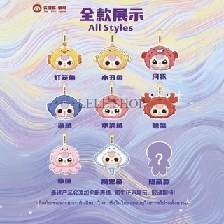 ตุ๊กตา Baby Three Ocean Series รุ่นสัตว์ทะเล แบบจุ่ม/แบบยกBOX พร้อมส่งในไทย