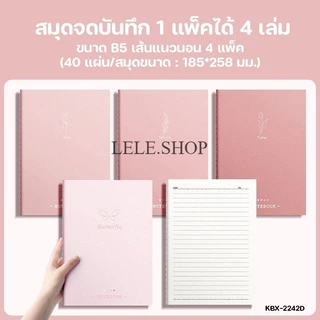 สมุดปกอ่อน สมุดจดบันทึก สมุดโน๊ต ขนาด B5 (40แผ่น) 1 แพ็ค ได้4เล่มสีพาสเทล เครื่องเขียน พร้อมส่งในไทย