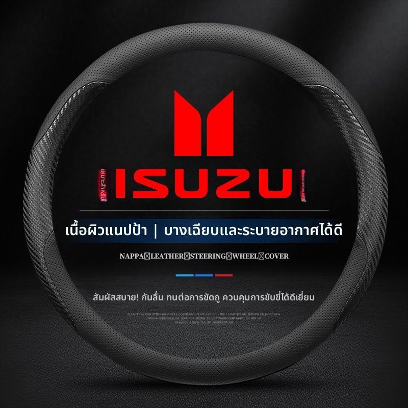 Isuzu D-Max MU-X ปลอกหุ้มพวงมาลัยรถยนต์ หุ้มพวงมาลัยรถยนต์ ที่หุ้มพวงมาลัยรถยนต์ ปลอกพวงมาลัยรถยนต์