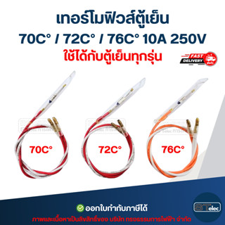 เทอร์โมฟิวส์ตู้เย็น 70C° / 72C° / 76C° 10A 250V อะไหล่ตู้เย็…