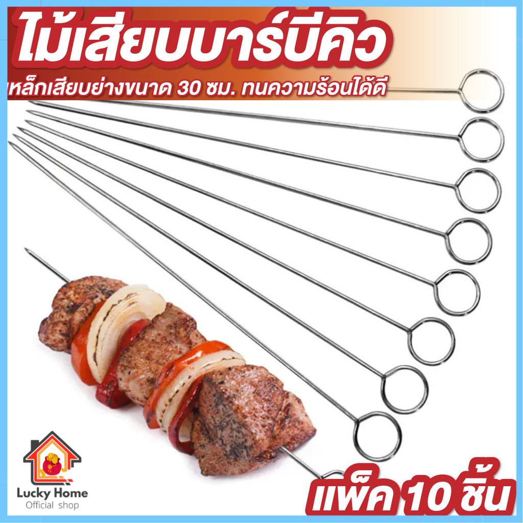 ไม้เสียบบาร์บีคิว ขนาด 30ซม. แพ็ค 10 อัน เหล็กเสียบ เสียบพริก เสียบย่างหมู ย่างเนื้อ