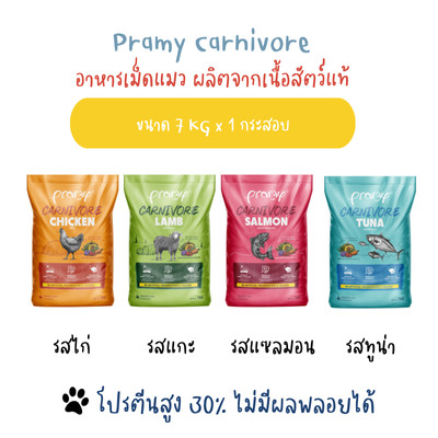 [ยกกระสอบ] Pramy Carnivore พรามี่ คาร์นิวอร์ อาหารเม็ดแมว ทำจากเนื้อสัตว์แท้ ไม่มีผลพลอยได้ ขนาด 7 KG