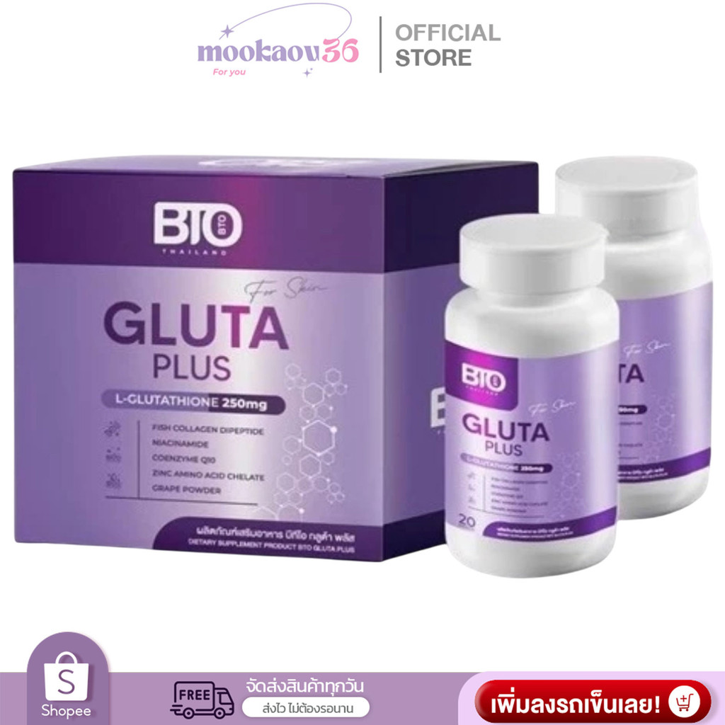 กลูต้า BTO พลัสสูตรใหม่ เข้มข้นกว่าเดิม1 กระปุก มี 20 แคปซูล