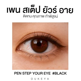 OUKEYA อายไลเนอร์ สวยเต็มกราฟ คุณภาพเต็มแท่ง กรีดง่าย เส้นคม กันน้ำ ติดทนตลอดวัน