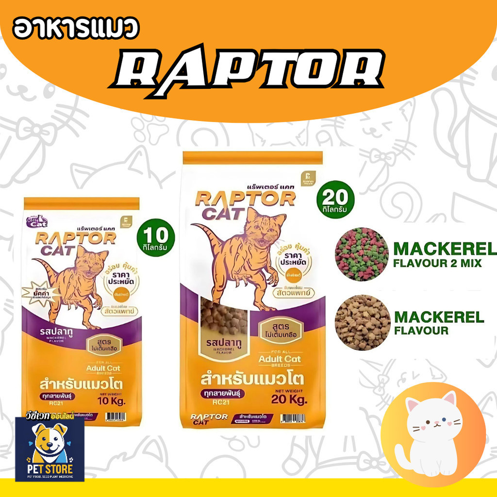 SN [กระสอบ] อาหารแมวแร็ปเตอร์ แคท (RAPTOR CAT) อาหารแมว 10-20 กิโลกรัม โปรตีน 26%