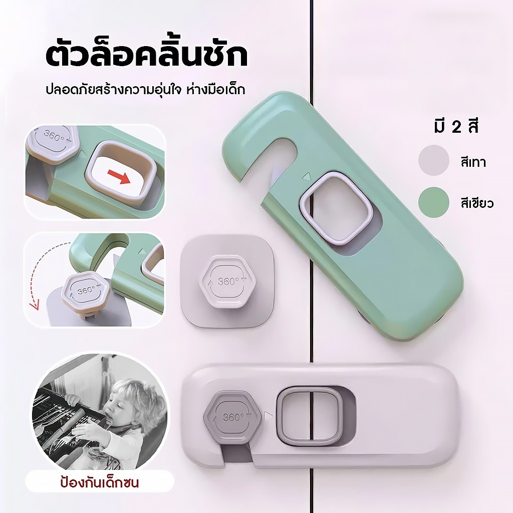 พร้อมส่ง🔥 ตัวล็อคลิ้นชัก ป้องกันการหนีบมือเด็ก ล็อคประตู ล็อคตู้ ที่ล็อคตู้เย็น ป้องกันเด็กเล็กเปิด ติดกาวไม่ต้องเจาะ - รูปที่ 3