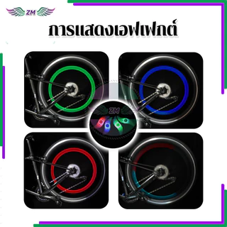 ไฟ LED ติดล้อจักรยาน ไฟติดล้อจักรยาน มี 4 สีให้เลือก ขนาดเล็กและกะทัดรัด น้ำหนักเบา ติดตั้งง่าย แสงใส กันน้ำ