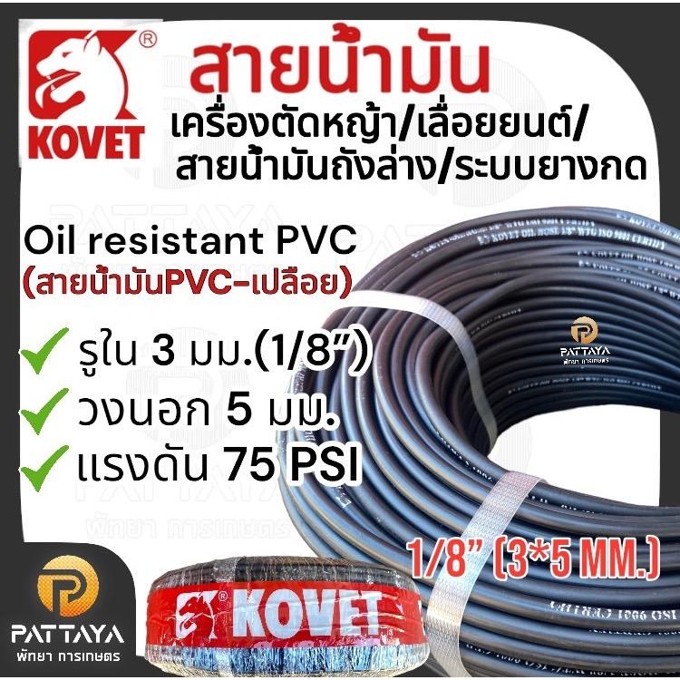 สายน้ำมันเครื่องตัดหญ้า,เลื่อยยนต์ Kovet 3หุน(1/8”)  แรงดัน 75 PSI สีดำ รับประกันคุณภาพ
