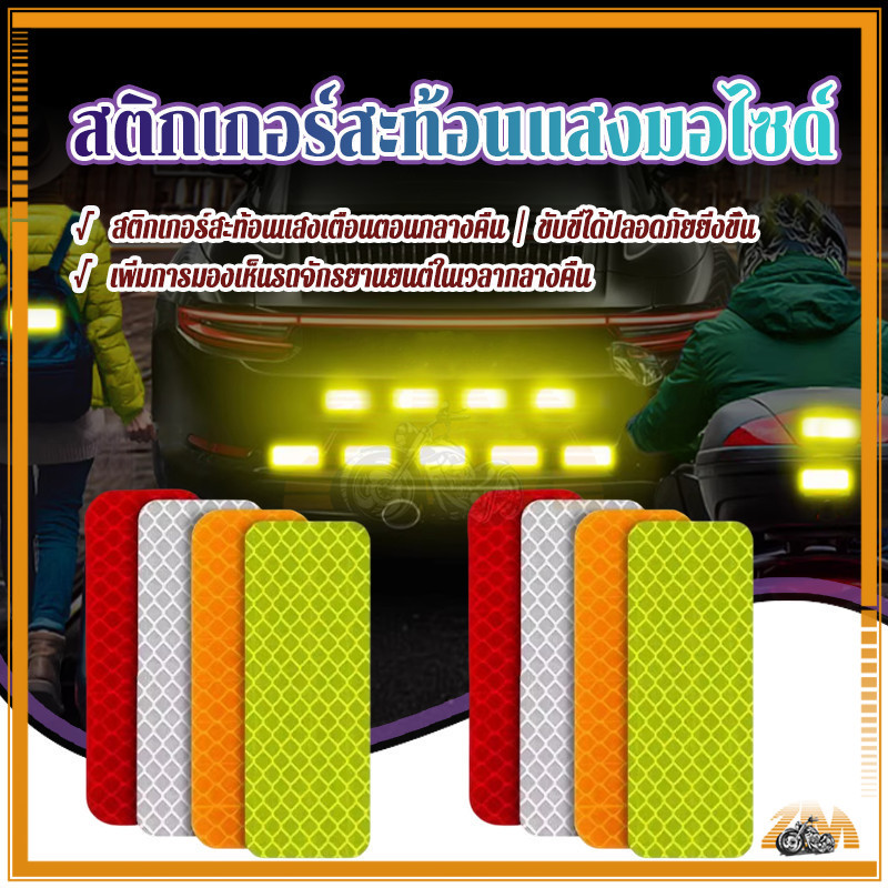 สติ๊กเกอร์สะท้อนแสงรถยนต์ สติ๊กเกอร์ สะท้อนแสง มอเตอร์ไซค์ แถบเตือนความปลอดภัยตอนกลางคืน ทุกที่ที่คุณต้องการวาง