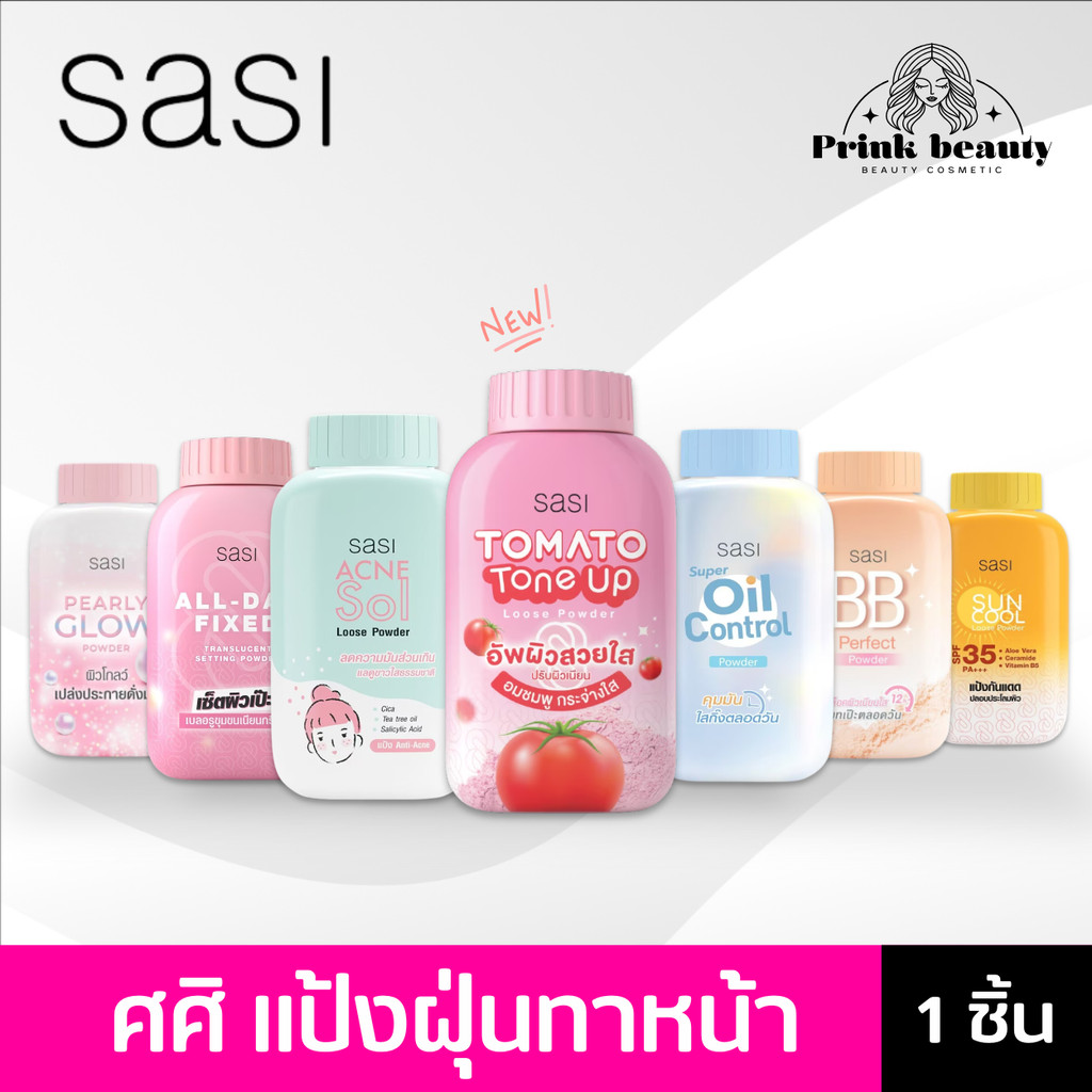 แป้งฝุ่น ศศิ ศรีจันทร์ แป้งกันแดด Sasi oil control / BB perfect / Peary glow / Sun Cool / Acne Sol 50 g.