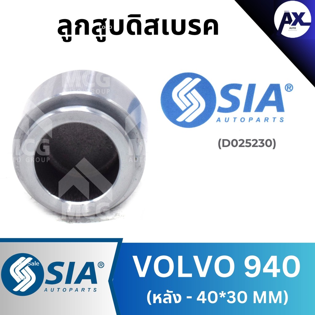 SIA ลูกสูบดิสเบรคหลังVOLVO 940 (40*30MM) ลูกสูบดิสเบรกvolvo940 ลูกสูบดิสvolvo940 ลูกสูบvolvo940 ลูกส